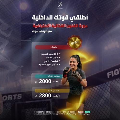 دورة الفنون القتالية المكثفة الاحترافية ( 12جلسة - 18 جلسة)