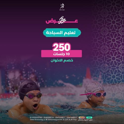 عرض الاخوان ( تعليم السباحة 10 جلسات)
