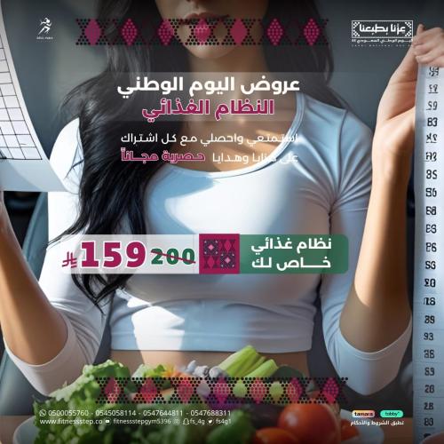 عروض اليوم الوطني - نظام غذائي مخصص