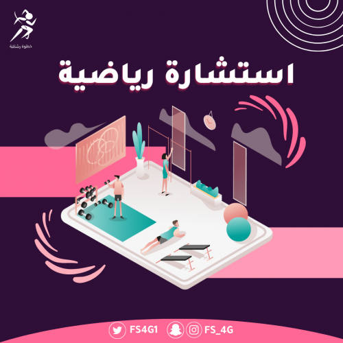 استشارة رياضية