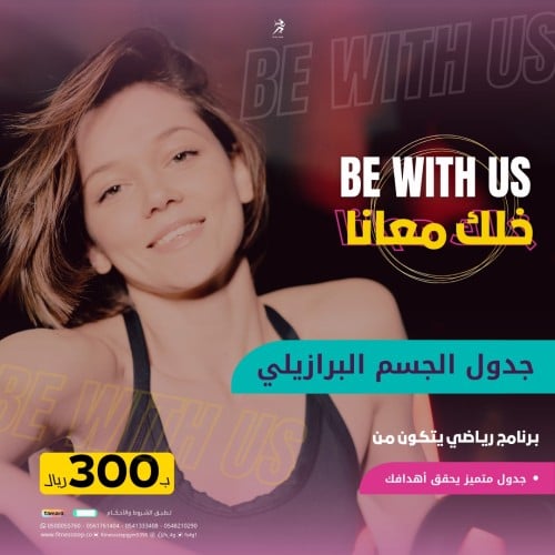 برنامج كن معنا Be With Us - جدول (جسم برازيلي)