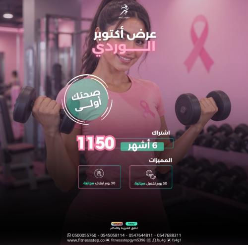 عرض اكتوبر الوردي ( اشتراك 6 أشهر)