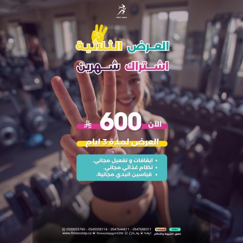 العرض الثلاثي ( اشتراك شهرين + مميزات مجانية )