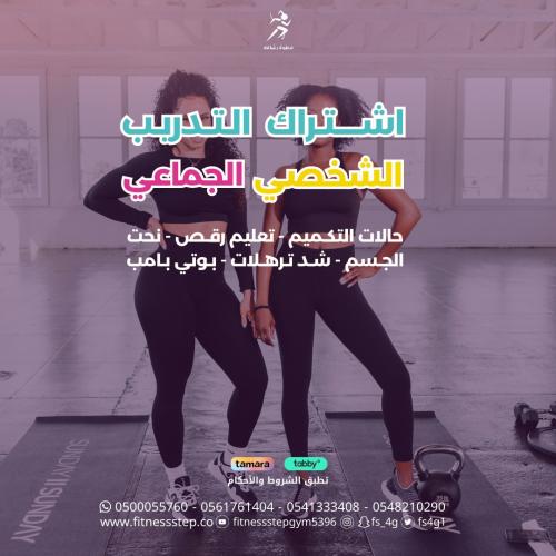 التدريب الشخصي الجماعي