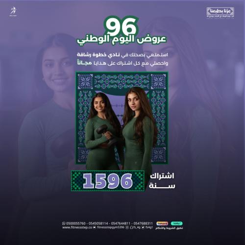 عروض اليوم الوطني 96 ( اشتراك سنة)