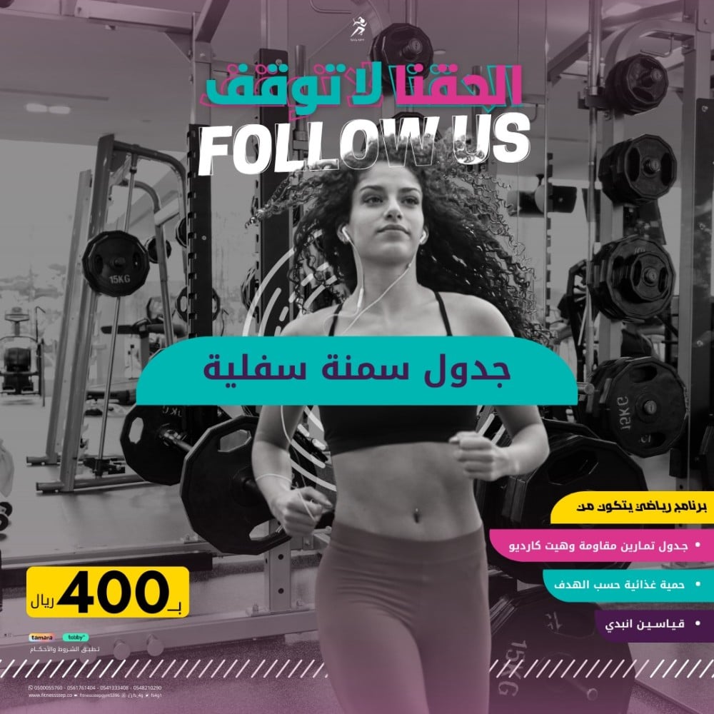 برنامج الحقنا Follow Us - باقة شاملة (سمنة سفلية)