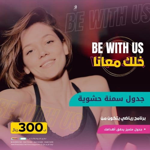 برنامج كن معنا Be With Us - جدول (سمنة حشوية)