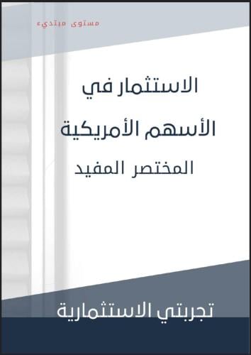 الاستثمار بالبورصة الأمريكية