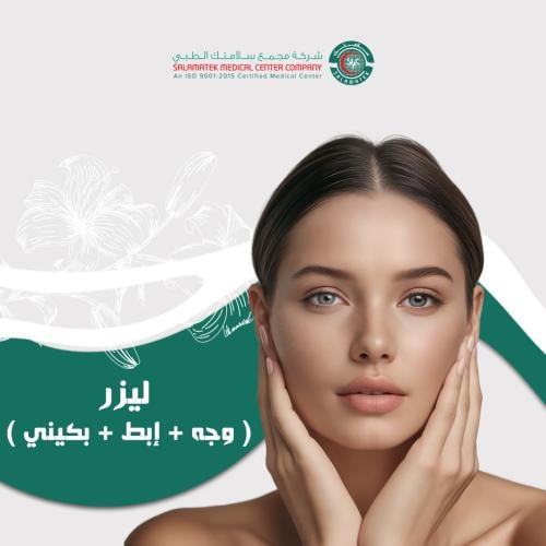 جلسة ليزر ( وجه + إبط + بكيني )