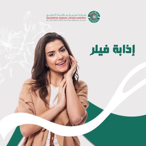 جلسة إذابة الفيلر