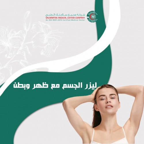 جلسة ليزر مع ظهر وبطن -نساء (2023333)