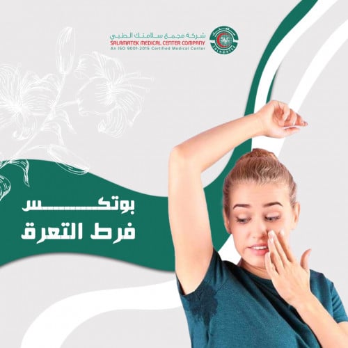 بوتكس علاج فرط التعرق (202362)