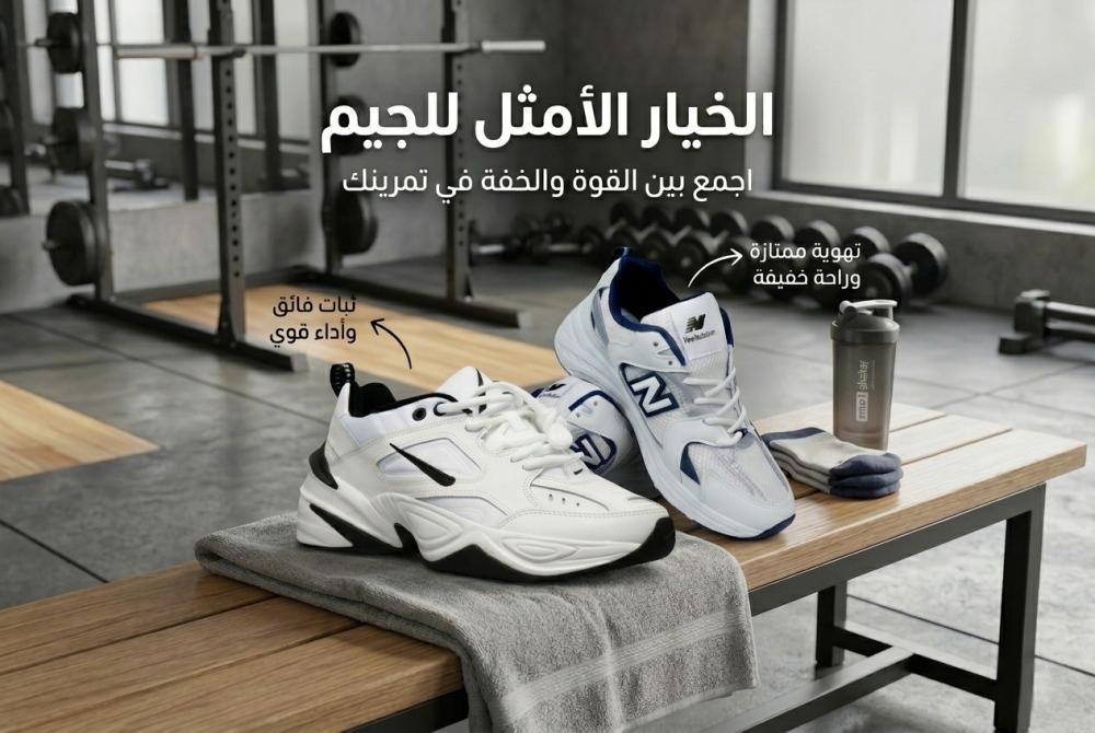 أفضل أحذية رياضية للجيم في السعودية 2026