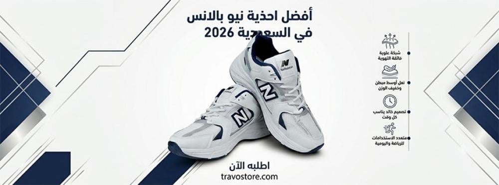 أفضل احذية نيو بالانس في السعودية 2026