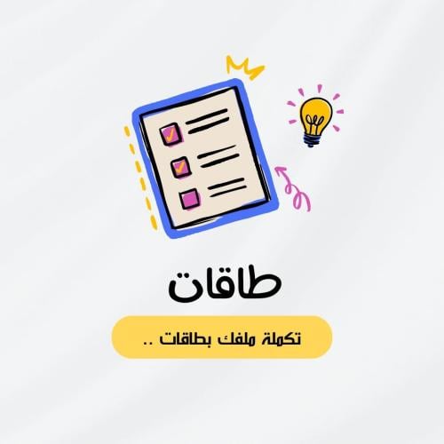 اكمال ملفك والتسجيل في طاقات