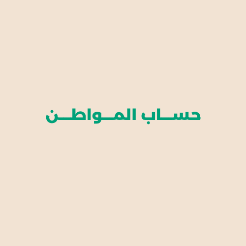 تقديم حساب المواطن( تقديم جديد)
