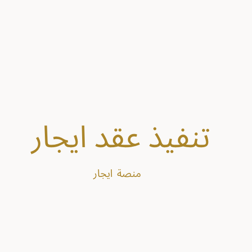 تنفيذ عقد ايجار( شامل سند القبض + فاتورة الكهرب )