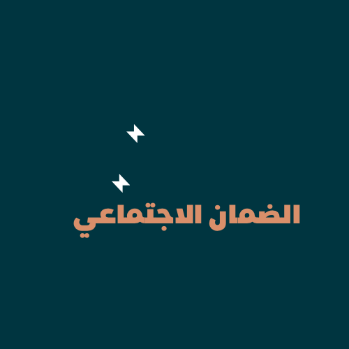 تقديم الضمان الاجتماعي مع اضافة اكثر من تابع (تقدي...