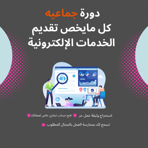 تقديم دورة جماعيه بكل مايخص تقديم الخدمات الإلكترو...