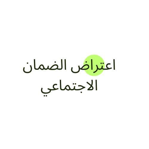 تقديم اعتراض لضمان الاجتماعي (ليس جميع الحالات تقب...