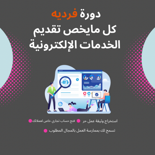 تقديم دورة فرديه بكل مايخص تقديم الخدمات الإلكترون...