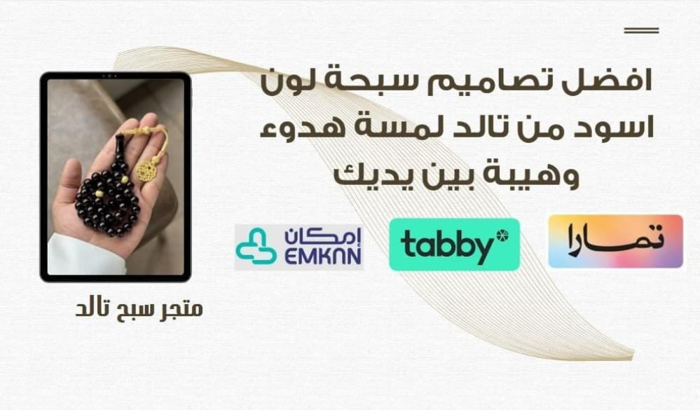 افضل تصاميم سبحة لون اسود من تالد