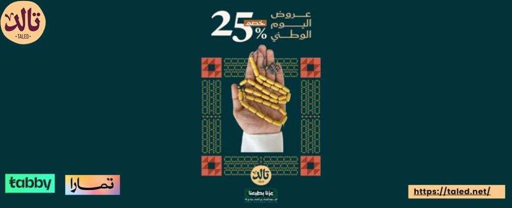 اغتنم الفرصة مع خصومات اليوم الوطني السعودي من سبح تالد