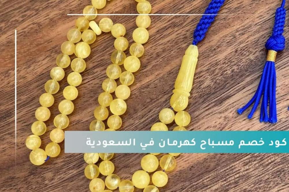 كود خصم مسباح كهرمان في السعودية -دليلك الشامل لأفضل انواع سبح الكهرما