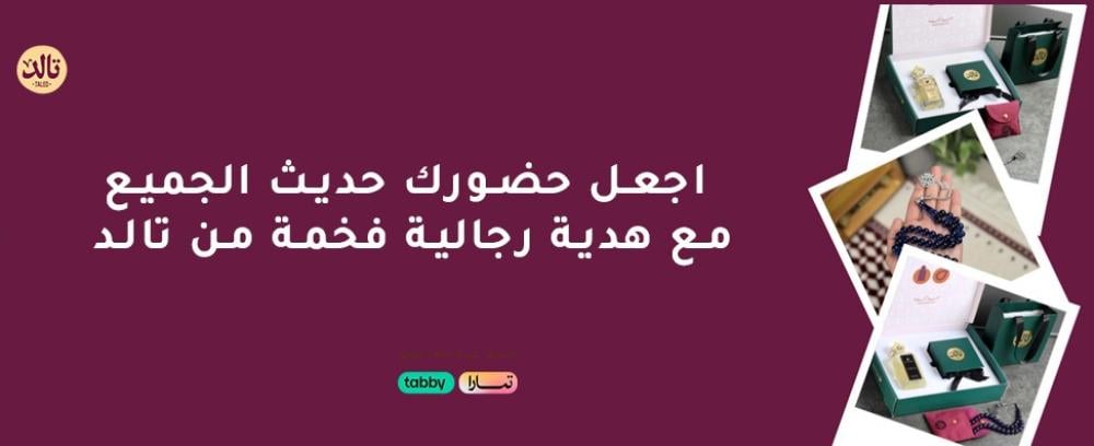 اجعل حضورك حديث الجميع مع هدية رجالية فخمة من تالد