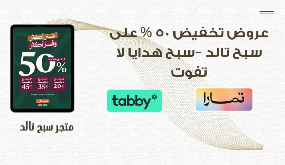 تخفيضات عيد الاضحى على سبح تالد سبح هدايا لا تفوت