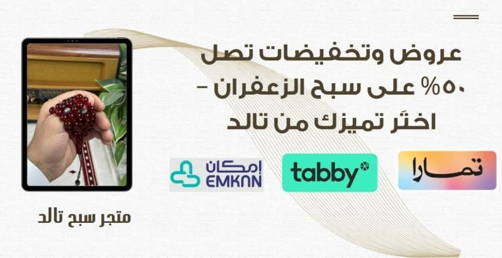 عروض وتخفيضات على سبح الزعفران من تالد