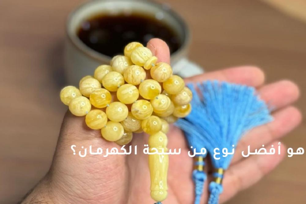 ما هو أفضل نوع من سبحة الكهرمان؟ -اكتشف انواع سبح الكهرمان بالصور