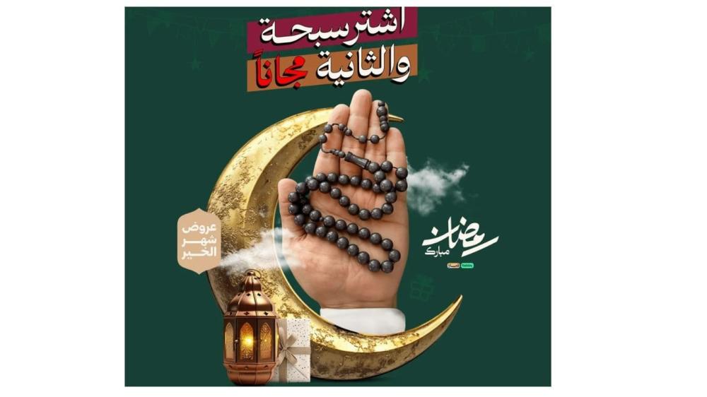 لا تفوت عروض رمضان سبح من متجر تالد - اشترِ سبحة واحصل على الثانية مجا
