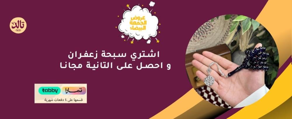 عروض نوفمبر ٢٠٢٥ :اشتري سبحة زعفران و احصل على التانية مجانا