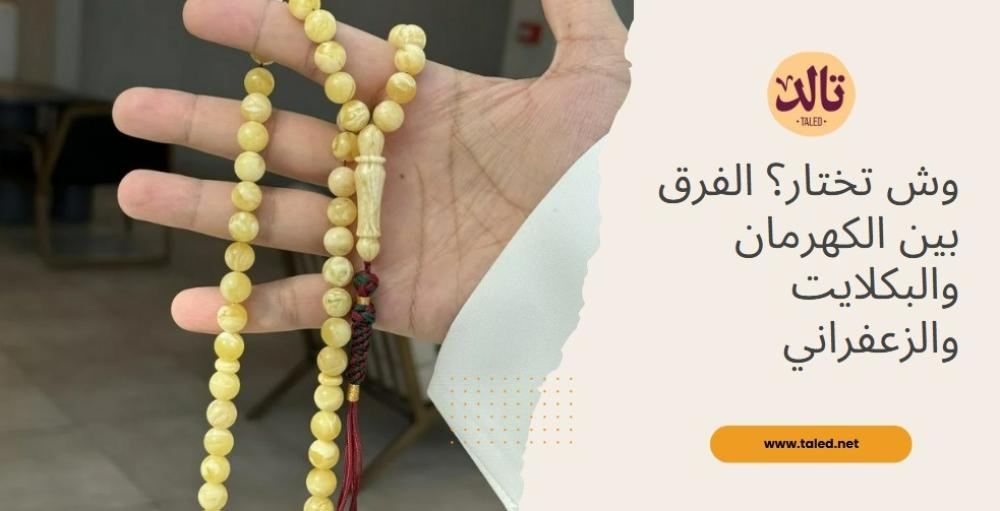 الفرق بين الكهرمان والبكلايت والزعفراني