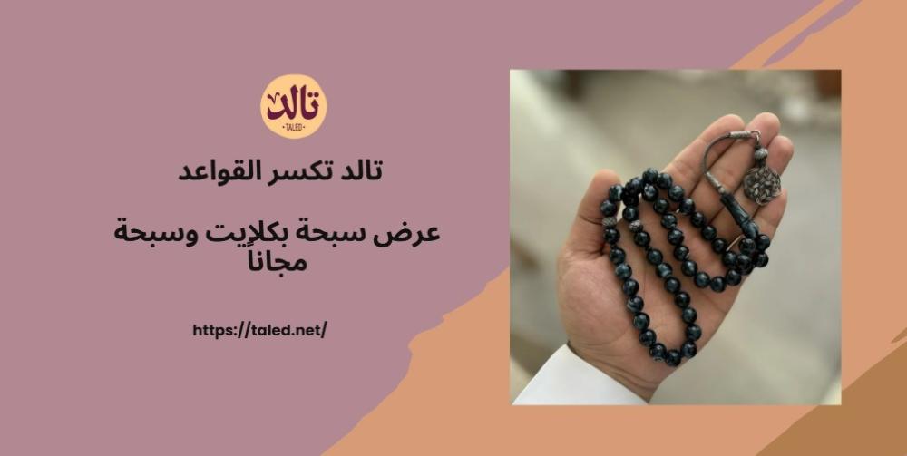 عرض سبحة بكلايت وسبحة مجاناً كما لم ترَ من قبل