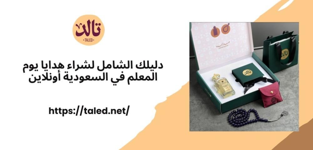 دليلك الشامل لشراء هدايا يوم المعلم في السعودية أونلاين
