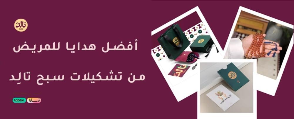 أفضل هدايا للمريض من تشكيلات سبح تالِد