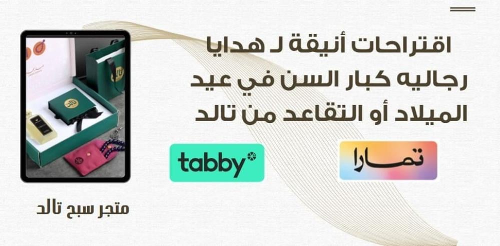 اقتراحات أنيقة لـ هدايا رجاليه كبار السن في عيد الميلاد أو التقاعد من تالد