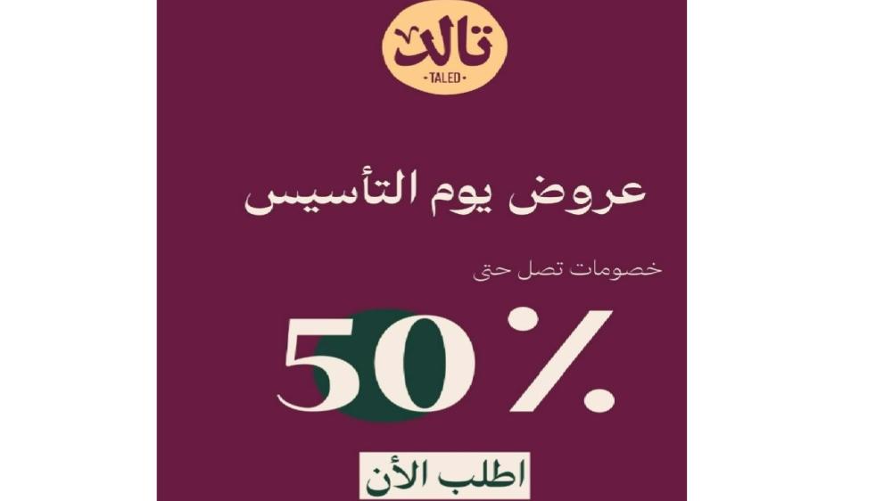 اقوي عروض يوم التأسيس 2025 مع متجر سبح تالد