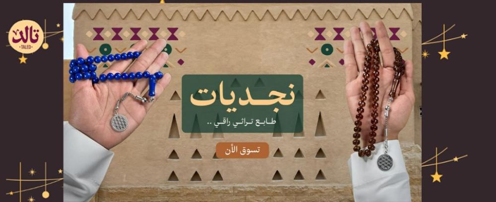 أفضل 7 مسابيح نجد وأكثرها طلبا في 2025 من تالد