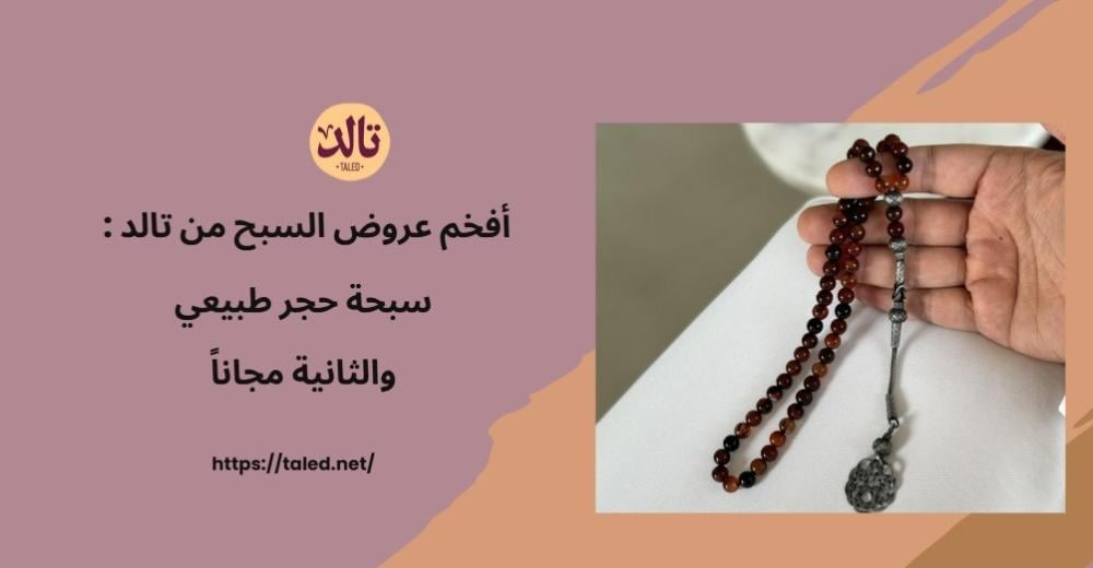 أفخم عروض السبح من تالد : سبحة حجر طبيعي والثانية مجاناً