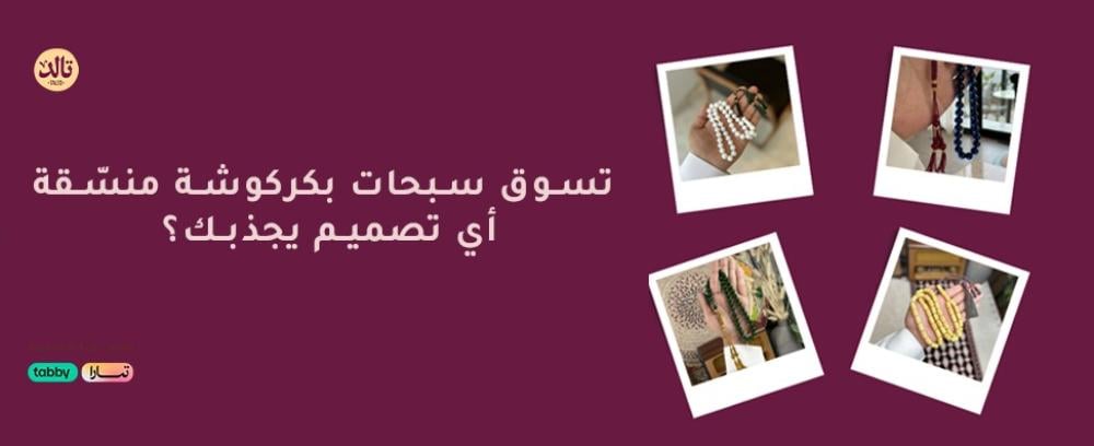 تسوق سبحات بكركوشة منسّقة: أي تصميم يجذبك؟