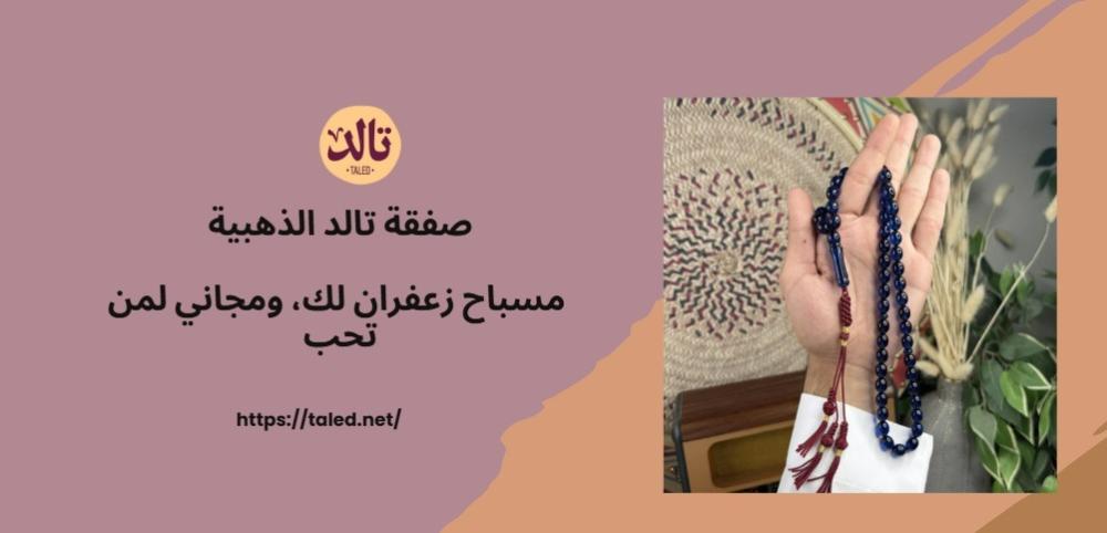 مسباح زعفران لك، ومجاني لمن تحب