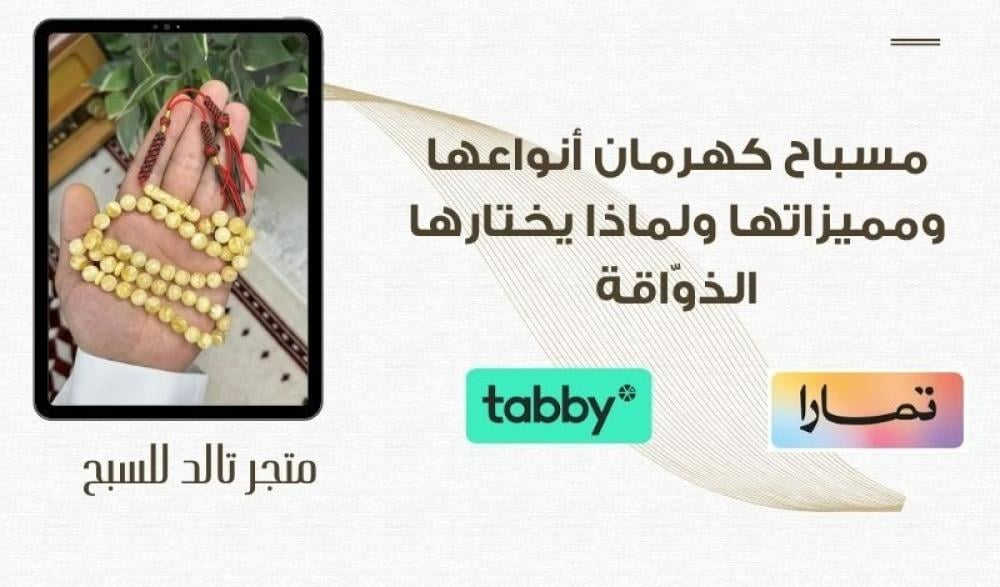 مسباح كهرمان أنواعها ومميزاتها ولماذا يختارها الذوّاقة