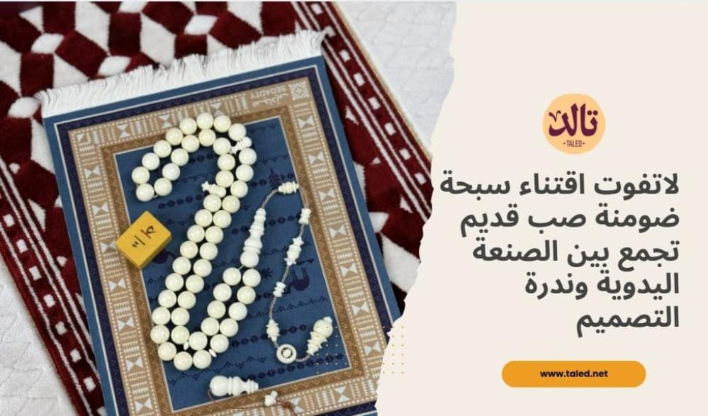 اقتن سبحة ضومنة صب قديم تجمع بين الصنعة اليدوية وندرة التصميم