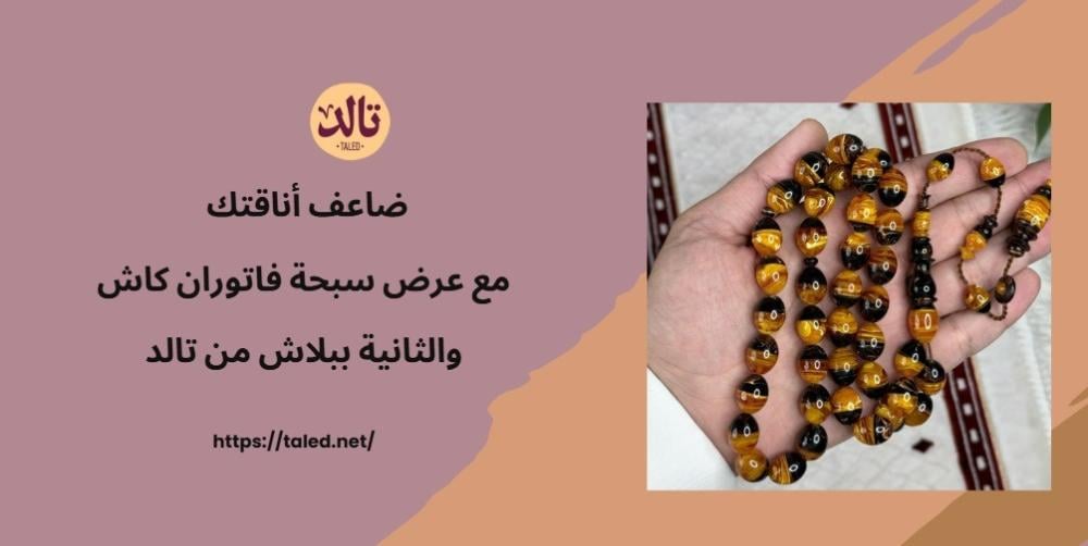 ضاعف أناقتك مع عرض سبحة فاتوران كاش والثانية ببلاش من تالد.