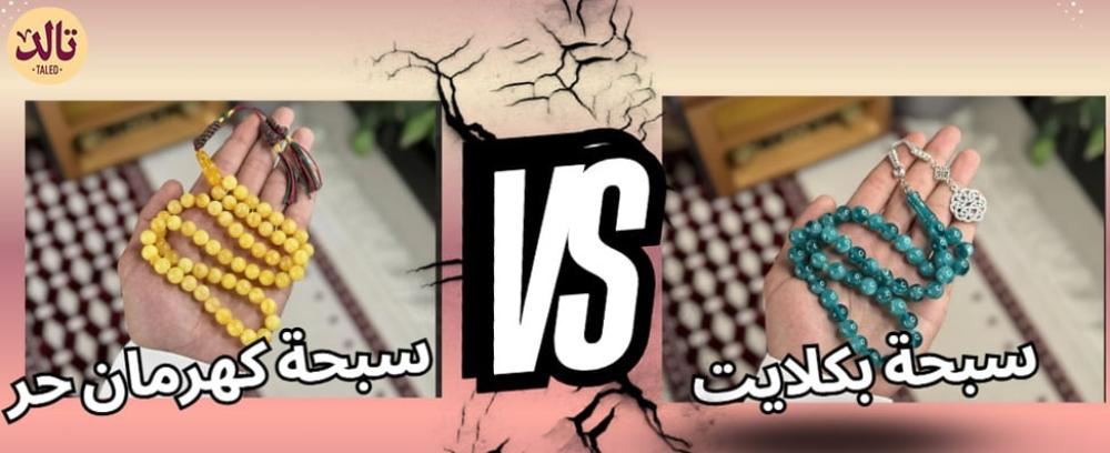 سبح البكلايت أم سبح الكهرمان: أيهما الأفضل لهدية فاخرة؟