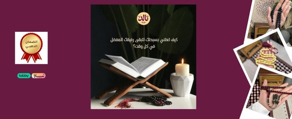 كيف تعتني بسبحتك لتبقى رفيقك المفضل في كل وقت