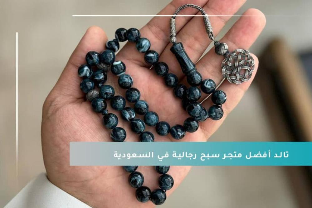 سبحة فخمة اكتشف تالد أفضل متجر سبح رجالية في السعودية